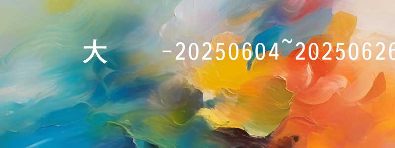 陳關平發布綜藝大熱門-20250604~20250626迅雷下載_深夜電影
